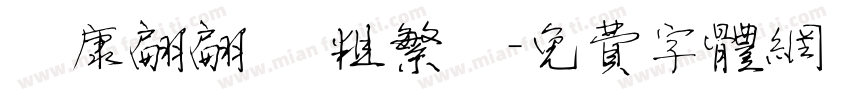 華康翩翩體 粗繁體字体转换